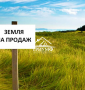 В продаже две земли на одном участке 1.2Га