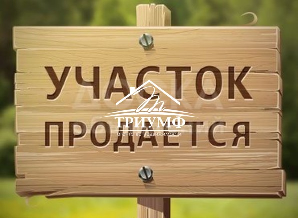 Без комиссии! Участок в черте города!