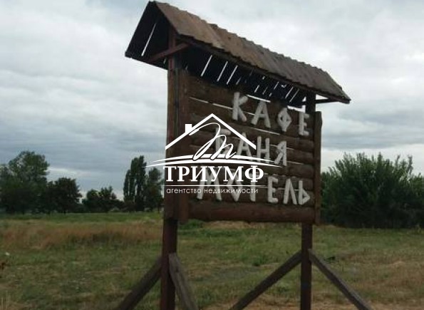 Действующий бизнес на трассе Херсон-Берислав!