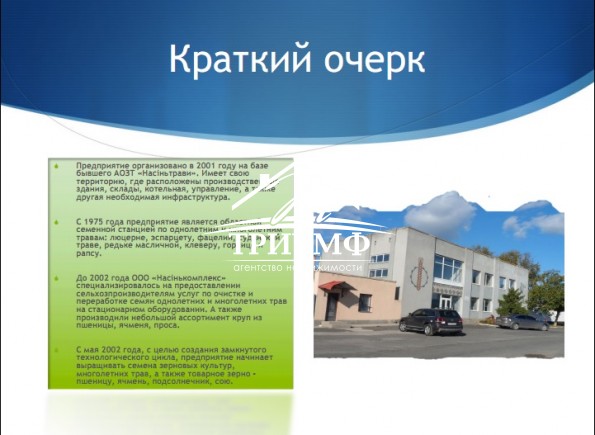 База по переработке и хранению семян в г. Каховка.
