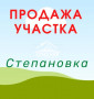 Участок правильной формы в Степановке!