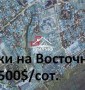 Участки на Восточном от 6 до 9 соток!