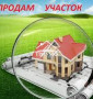 Срочно! Участок в городе!