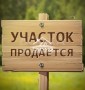 Без комиссии! Участок в черте города!