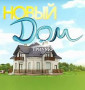 Новый дом в пос. Куйбышево.