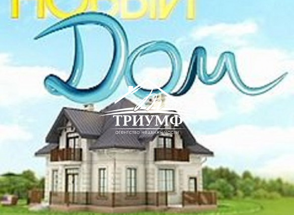 Новый дом в пос. Куйбышево.