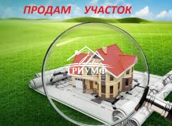 Срочно! Участок в городе!